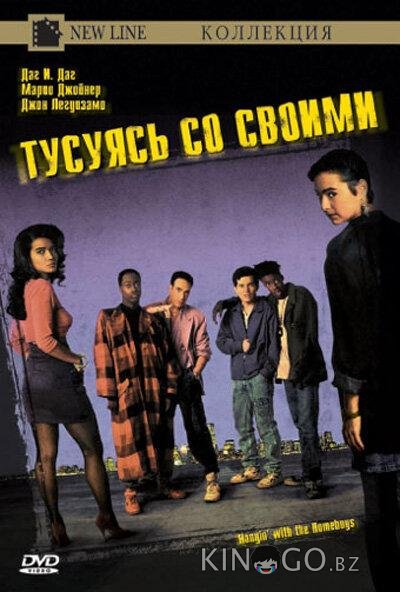 Тусуясь со своими Тусуясь со своими