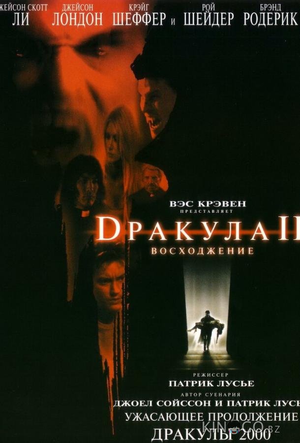 Дракула 2: Вознесение Дракула 2: Вознесение