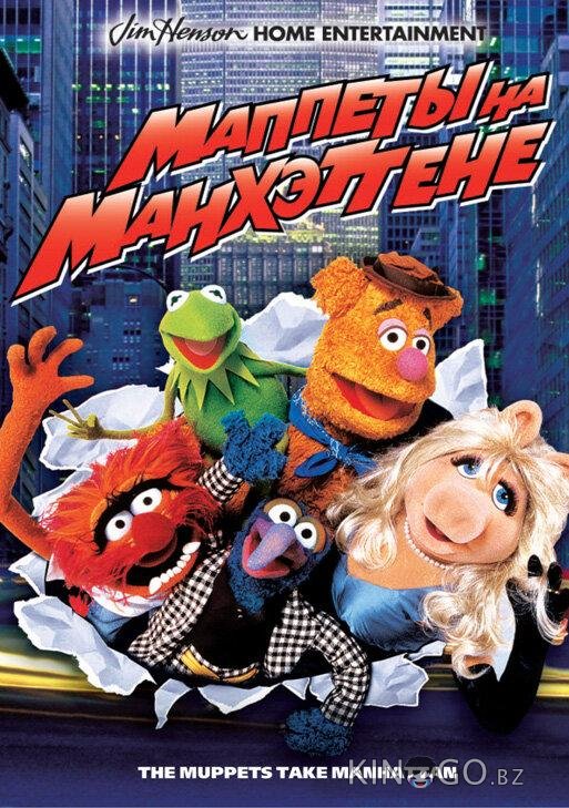 Маппеты на Манхэттене Маппеты на Манхэттене