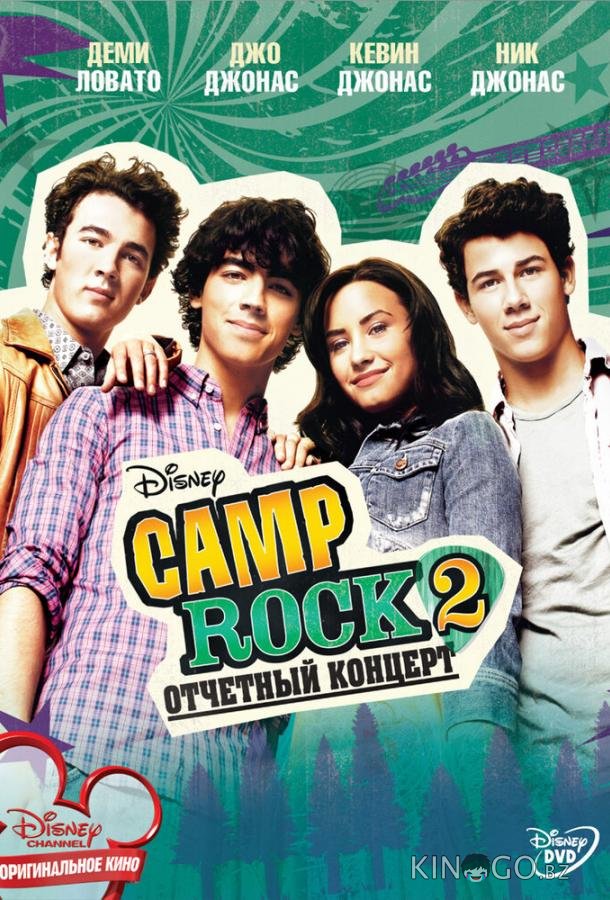Camp Rock 2: Отчетный концерт Camp Rock 2: Отчетный концерт