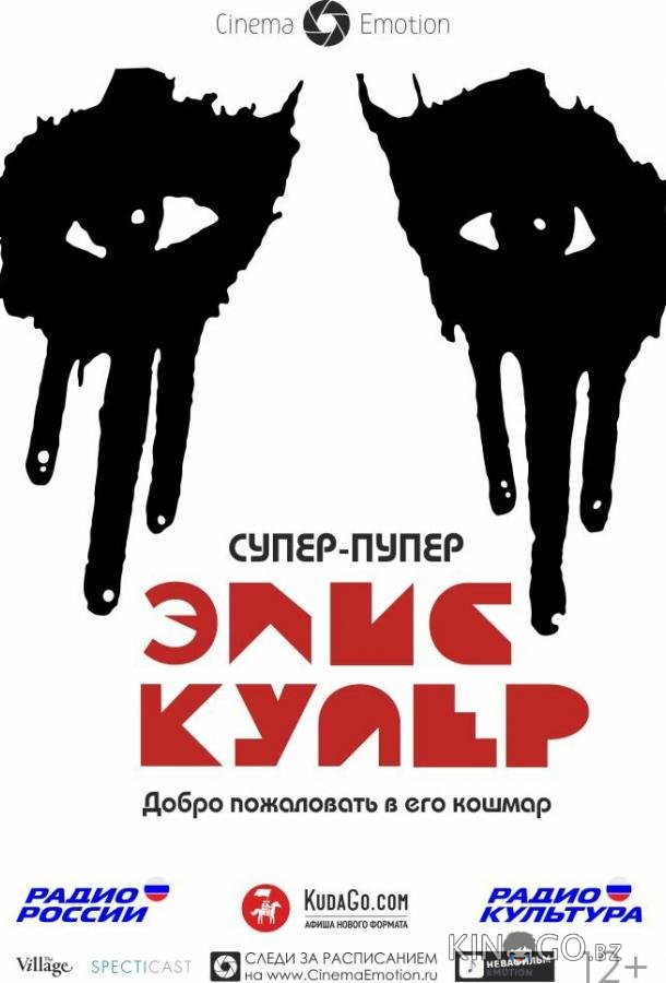Супер-пупер Элис Купер Супер-пупер Элис Купер
