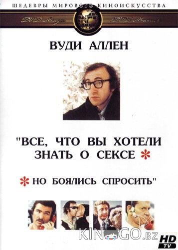 Все, что вы хотели знать о сексе, но боялись спросить Все, что вы хотели знать о сексе, но боялись спросить