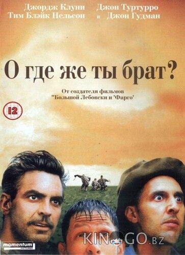 О, где же ты, брат? О, где же ты, брат?