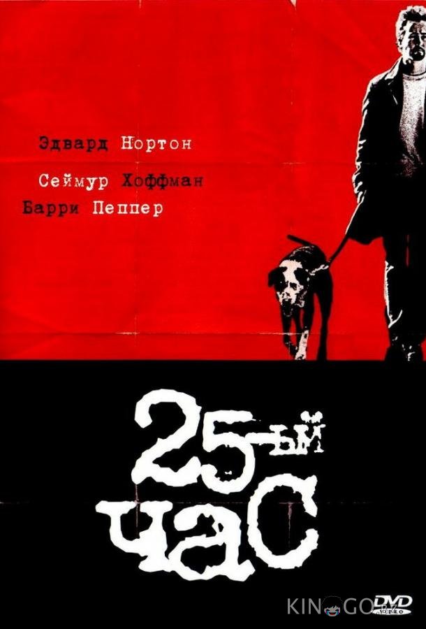 25-й час 25-й час