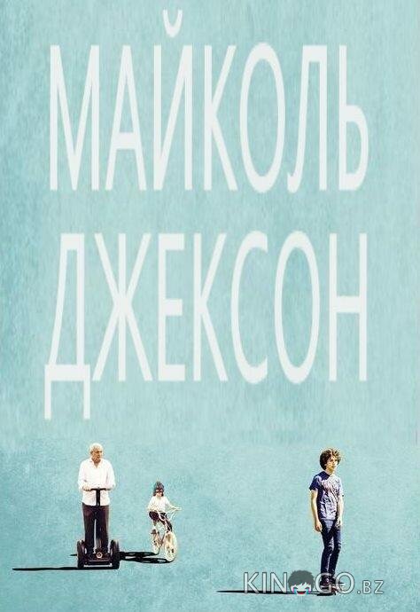 Майколь Джексон Майколь Джексон