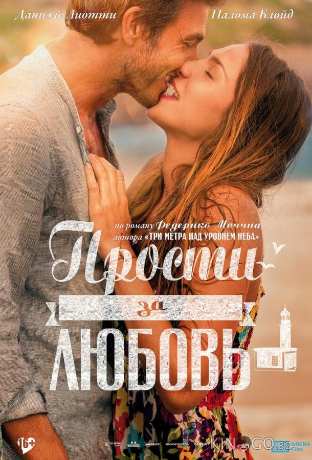 Прости за любовь Прости за любовь