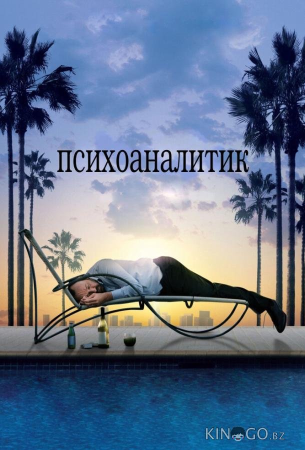 Психоаналитик Психоаналитик