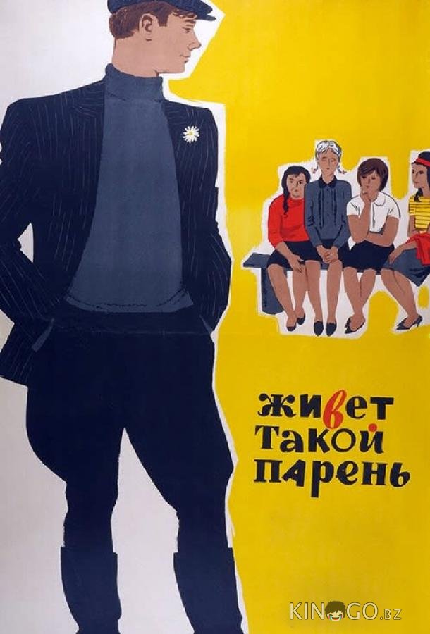 Живет такой парень Живет такой парень
