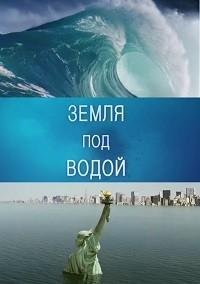 BBC. Земля под водой BBC. Земля под водой