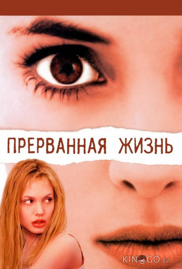 Прерванная жизнь Прерванная жизнь