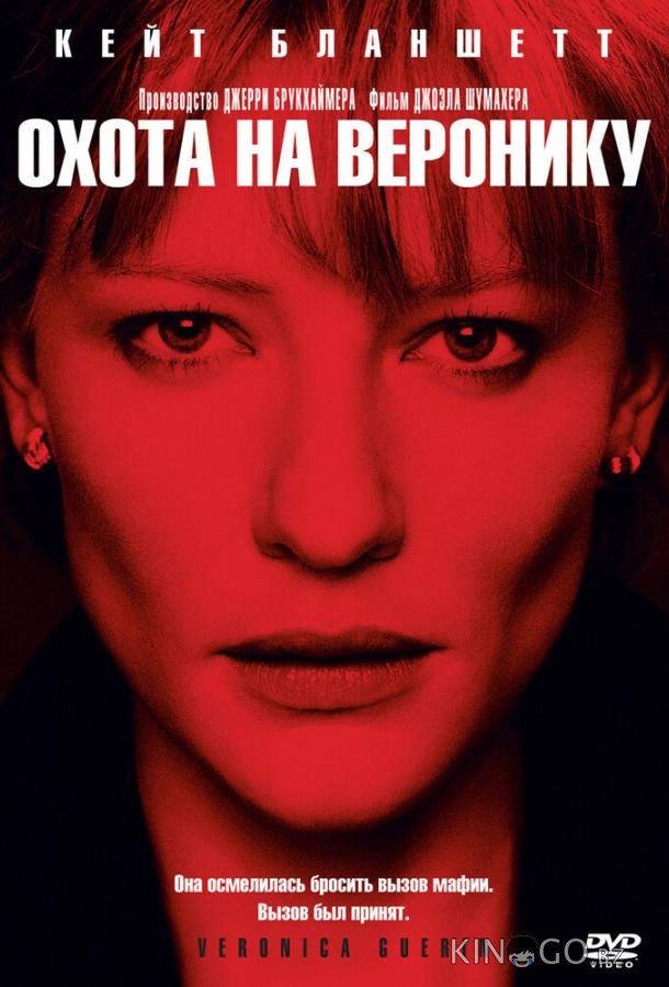 Охота на Веронику Охота на Веронику