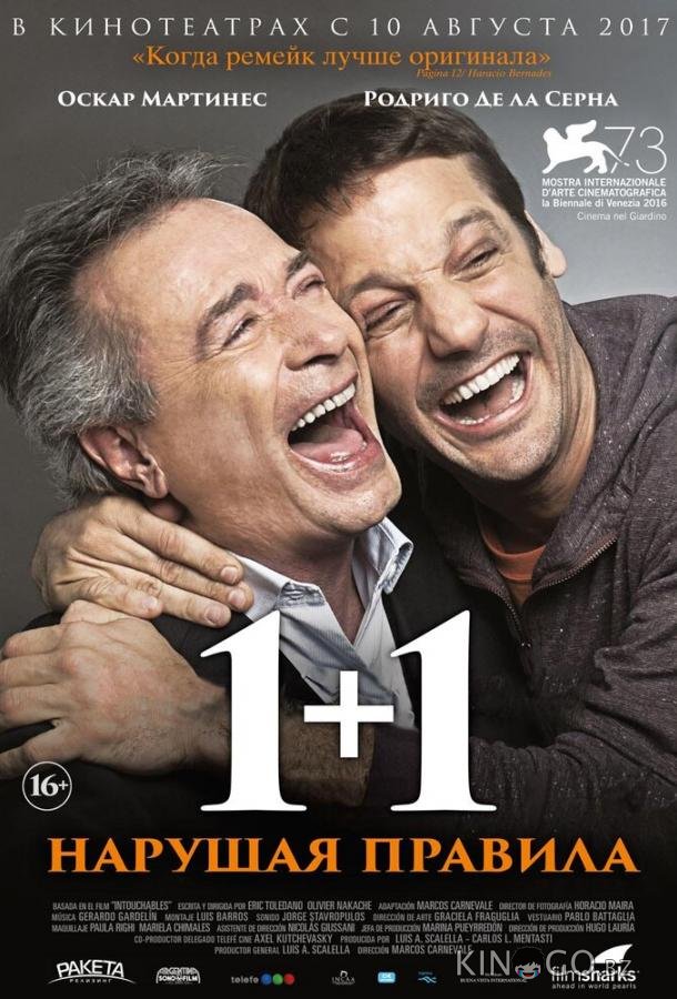 1+1. Нарушая правила 1+1. Нарушая правила