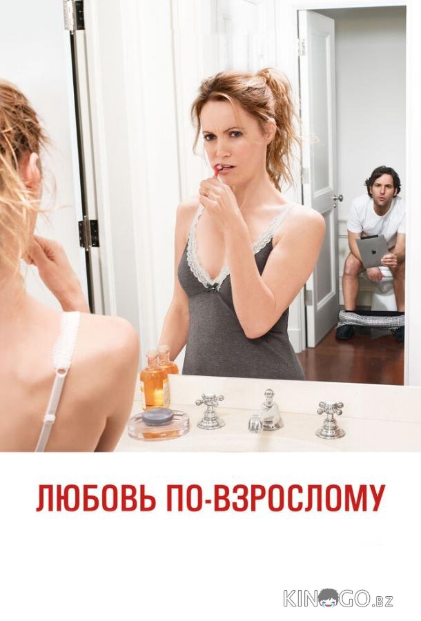 Любовь по-взрослому Любовь по-взрослому