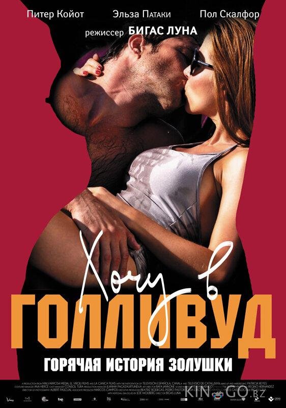 Хочу в Голливуд Хочу в Голливуд