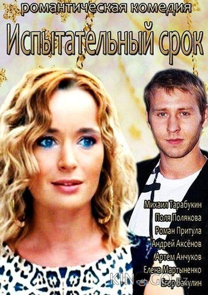 Испытательный срок Испытательный срок