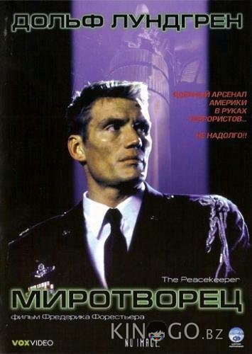 Миротворец Миротворец