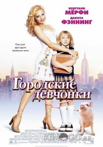 Городские девчонки Городские девчонки
