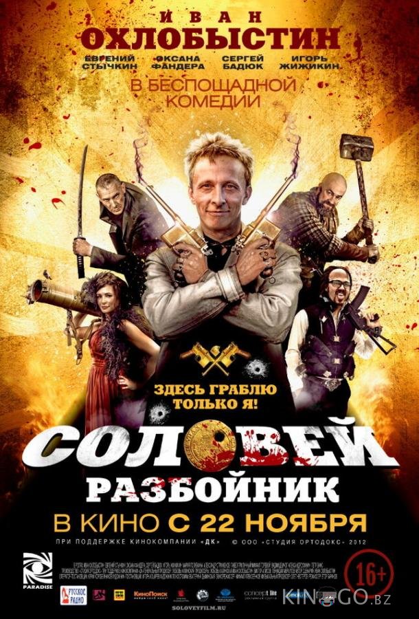 Соловей-Разбойник Соловей-Разбойник