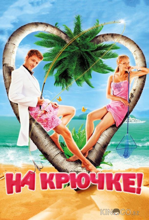 На крючке! На крючке!