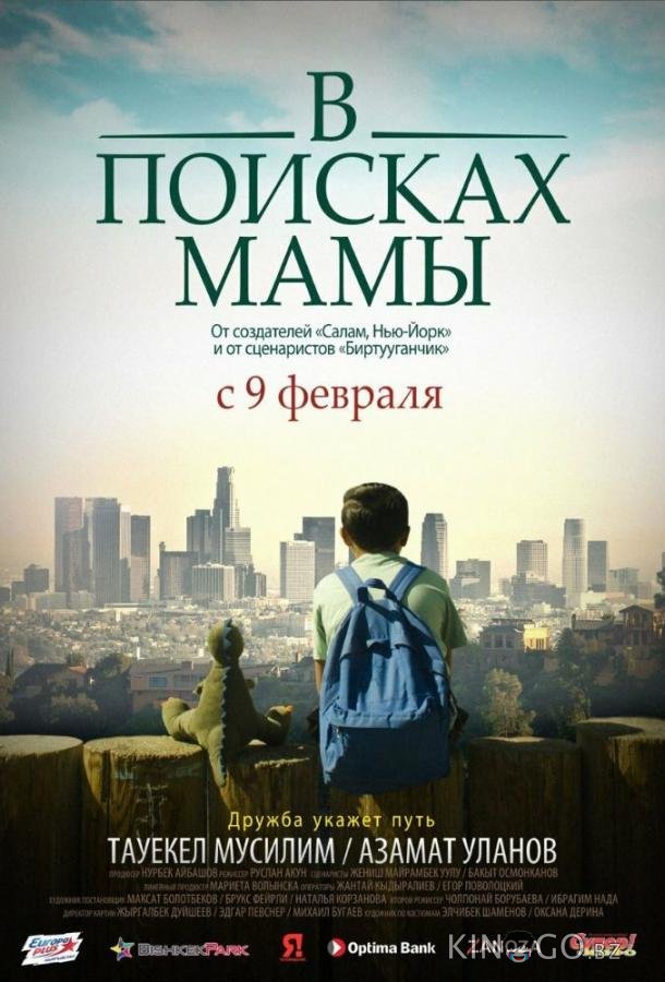 В Поисках Мамы В Поисках Мамы