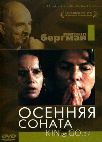 Осенняя соната Осенняя соната