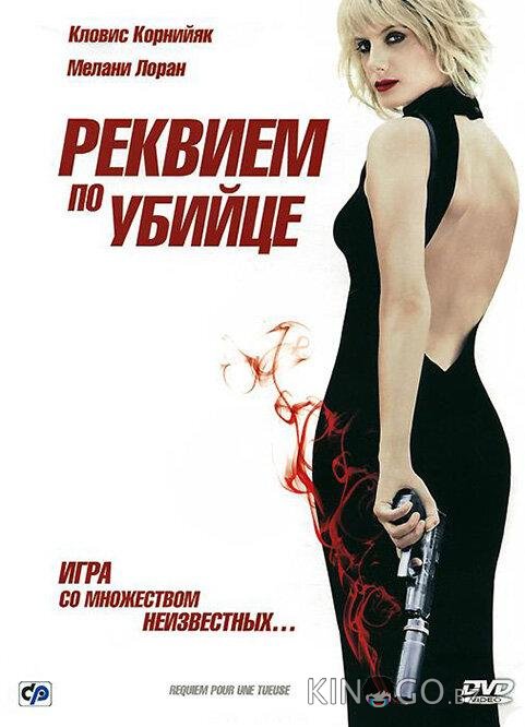 Реквием по убийце Реквием по убийце