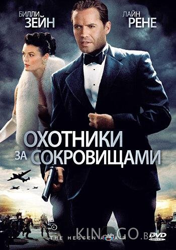 Охотники за сокровищами Охотники за сокровищами