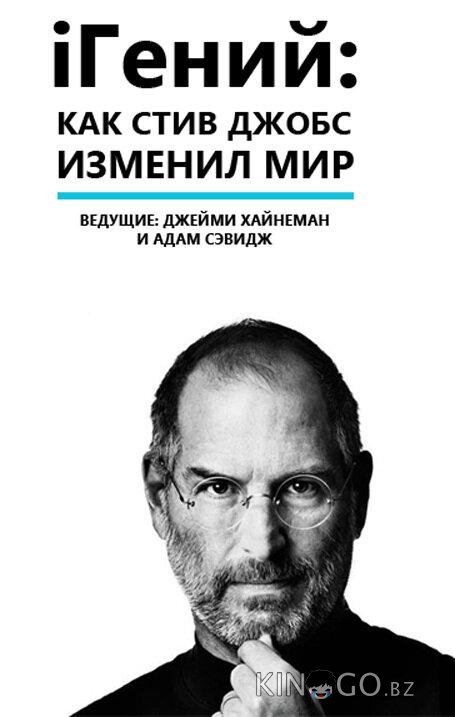 iГений: Как Стив Джобс изменил мир iГений: Как Стив Джобс изменил мир