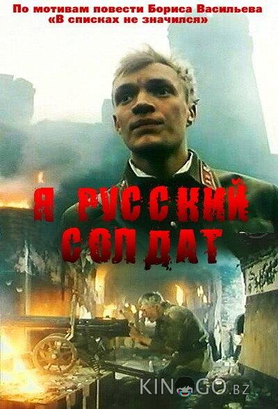 Я – русский солдат Я – русский солдат