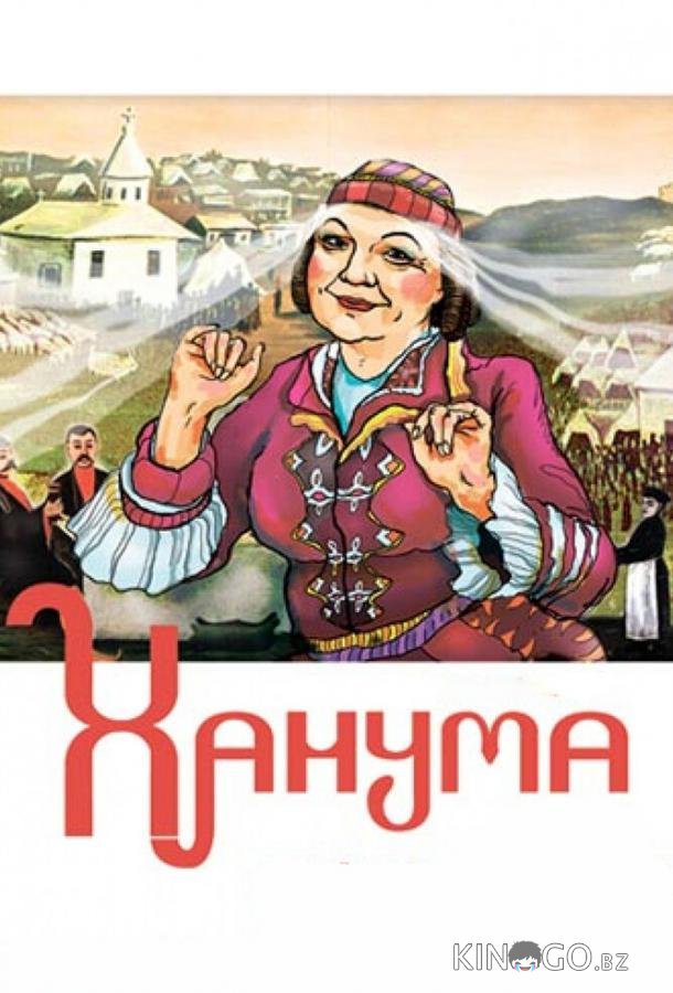 Ханума Ханума