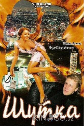 Шутка Шутка