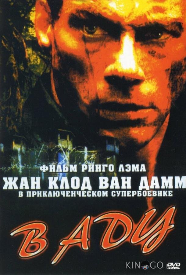 В аду В аду