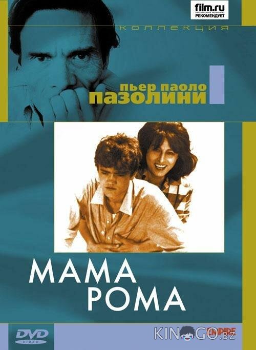 Мама Рома Мама Рома