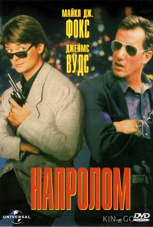 Напролом Напролом