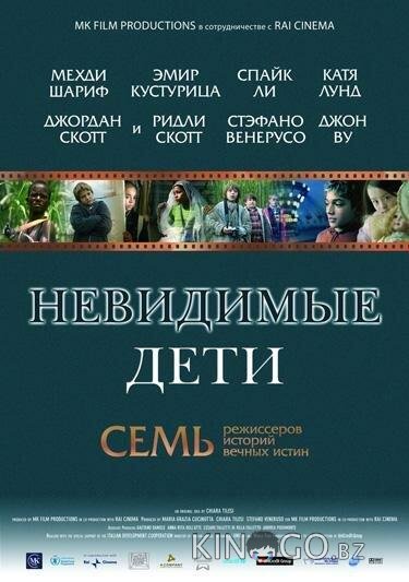 Невидимые дети Невидимые дети
