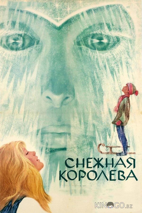Снежная королева Снежная королева