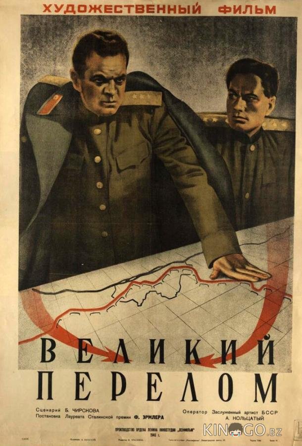 Великий перелом Великий перелом