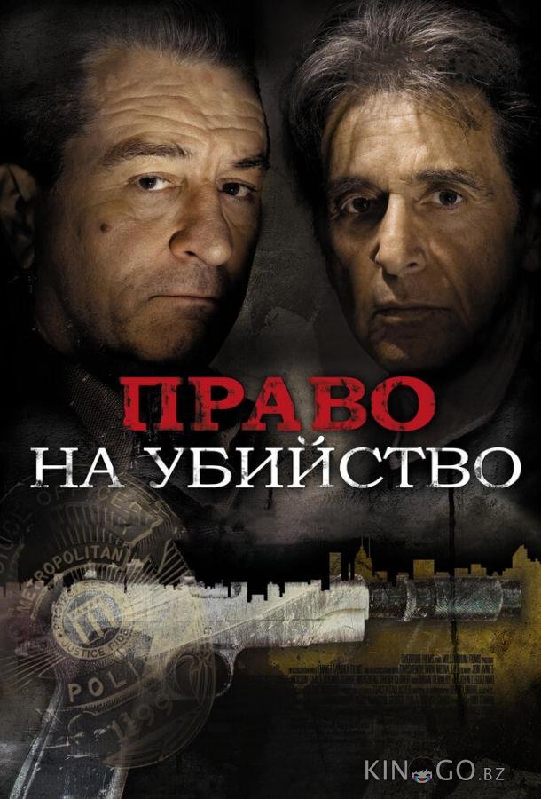 Право на убийство Право на убийство