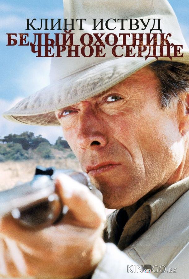 Белый охотник, черное сердце Белый охотник, черное сердце