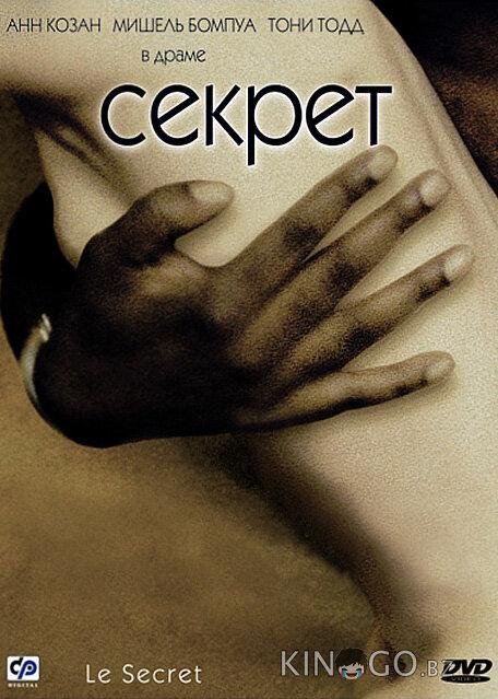 Секрет Секрет