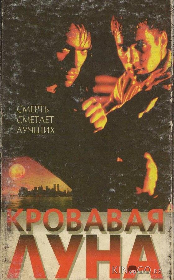 Кровавая луна Кровавая луна
