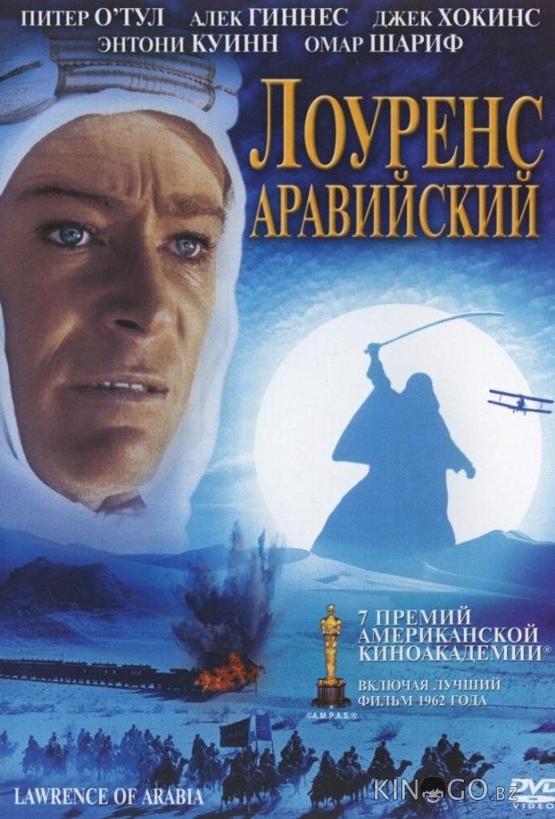 Лоуренс Аравийский Лоуренс Аравийский