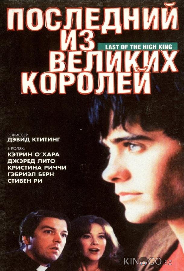 Последний из великих королей Последний из великих королей
