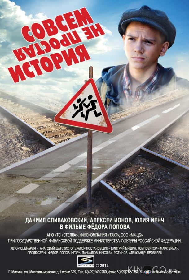Совсем не простая история Совсем не простая история