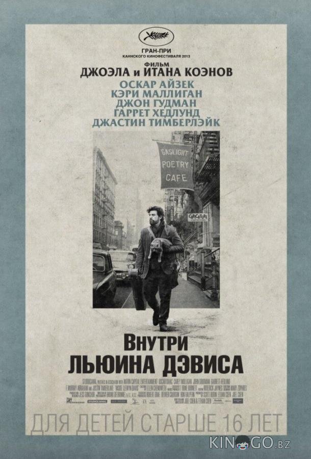 Внутри Льюина Дэвиса Внутри Льюина Дэвиса