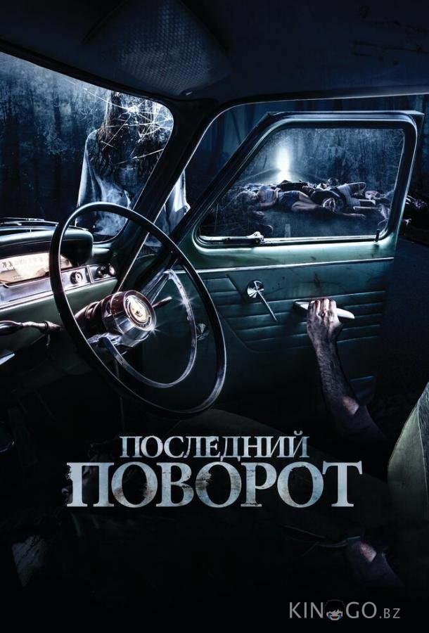 Последний поворот Последний поворот