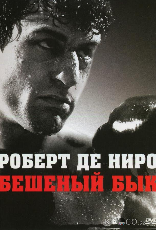 Бешеный бык Бешеный бык