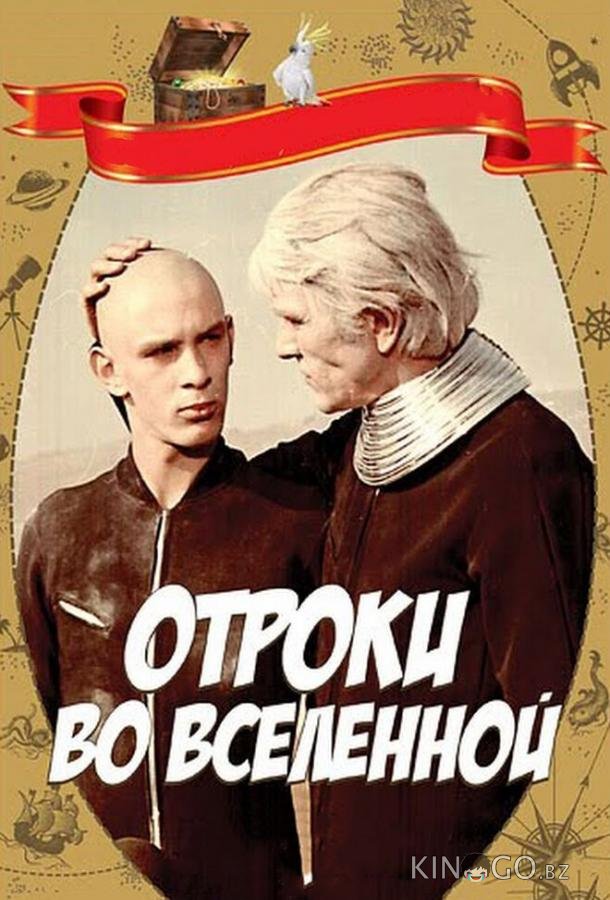 Отроки во Вселенной Отроки во Вселенной
