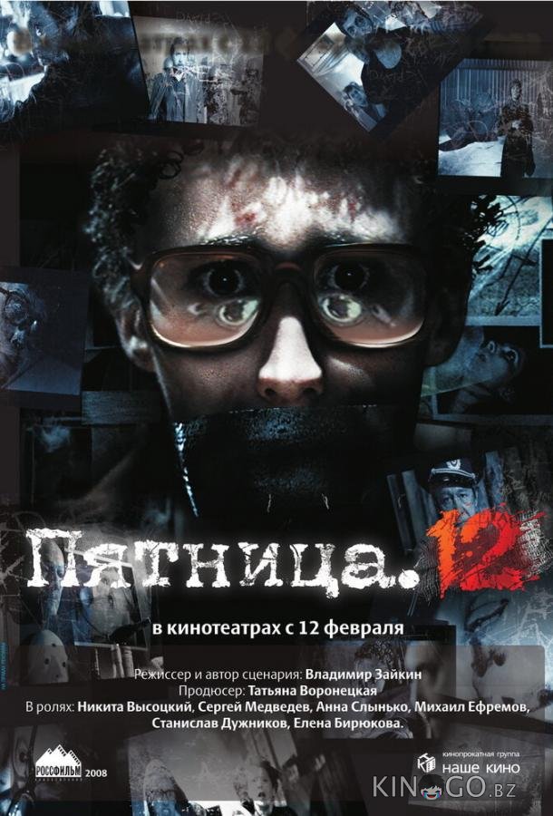 Пятница. 12 Пятница. 12