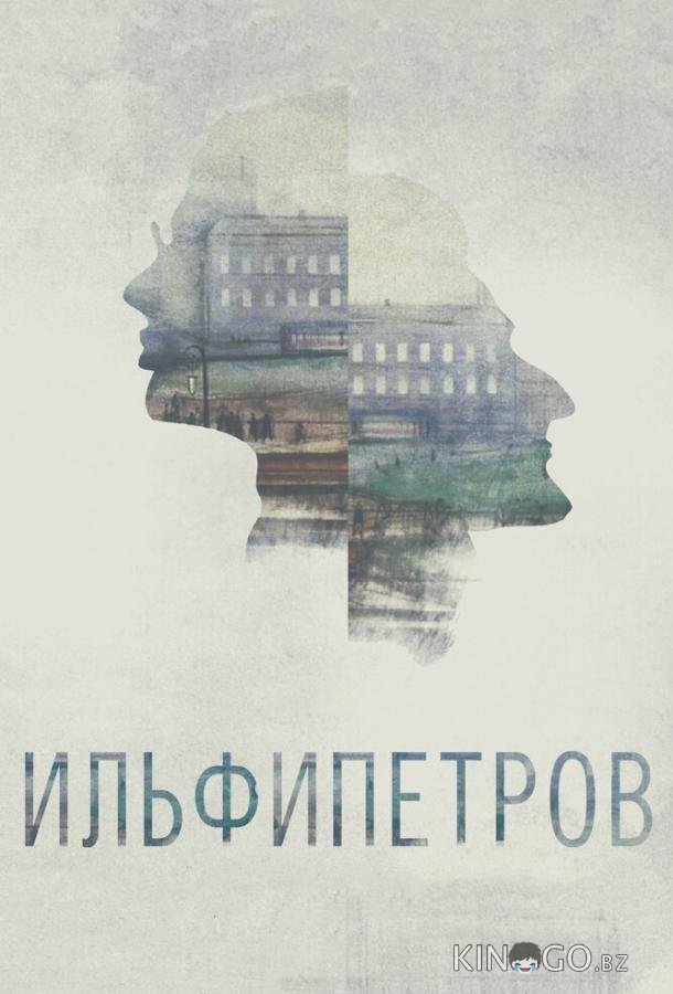 ИЛЬФИПЕТРОВ ИЛЬФИПЕТРОВ
